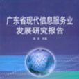 广东省现代信息服务业发展研究报告