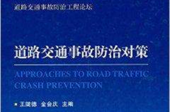 道路交通事故防治对策