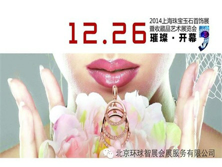 2014 上海珠宝玉石首饰暨收藏品品艺术展览会