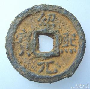 绍熙通宝 绍熙通宝
