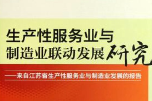 生产性服务业与製造业联动发展研究