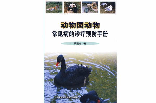动物园动物疾病