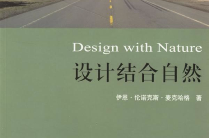 设计结合自然(英国着名环境设计师麦克哈格的代表作)