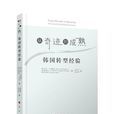 从奇蹟到成熟：韩国转型经验