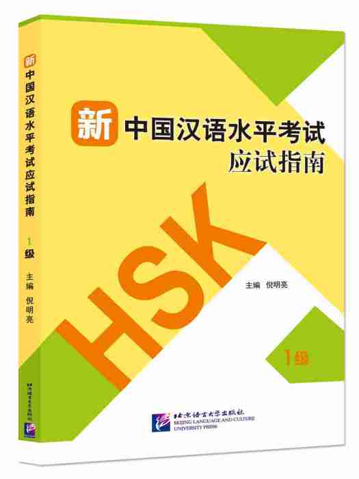 新中国汉语水平考试应试指南（1级）