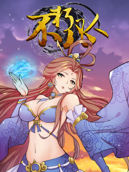 不朽凡人(根据同名小说改编的漫画)