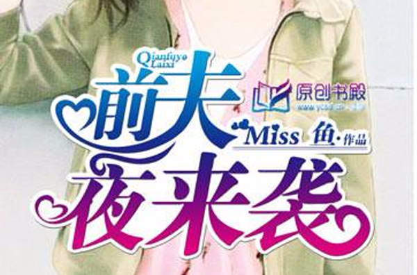 前夫夜来袭(原创书殿小说)