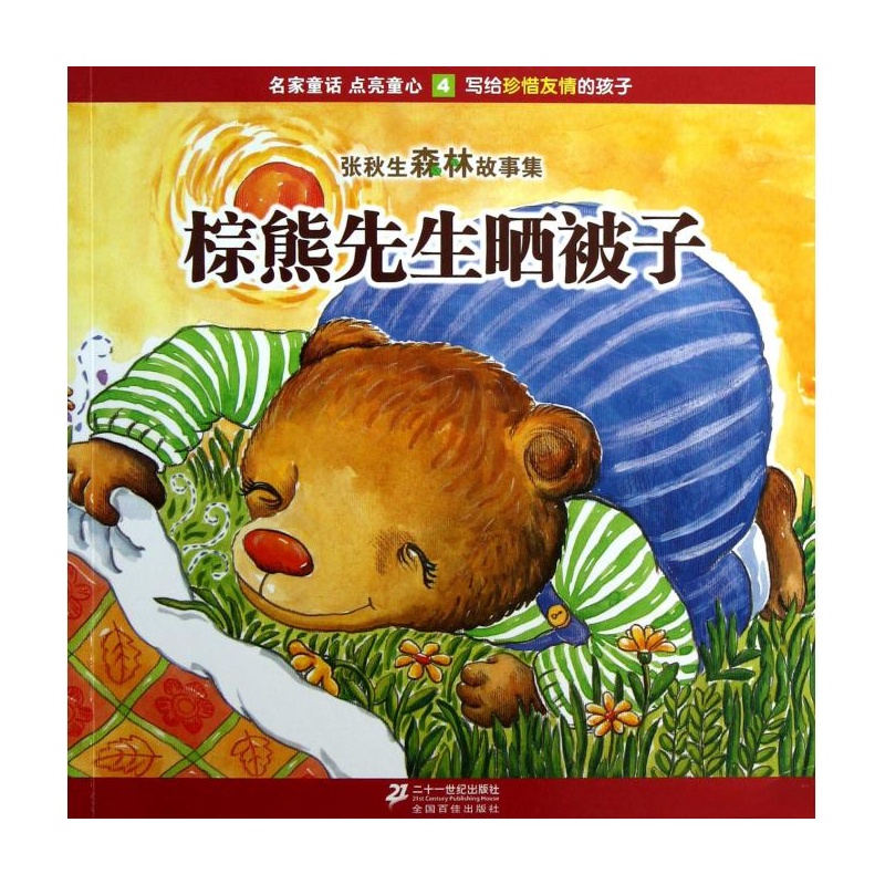 张秋生森林故事集4：棕熊先生晒被子