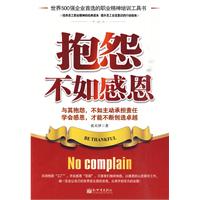 抱怨不如感恩 抱怨不如感恩