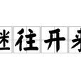继往开来