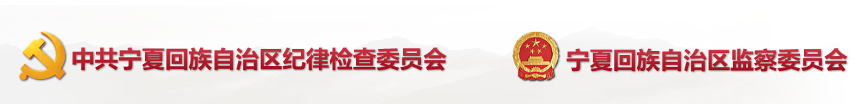 宁夏回族自治区监察委员会 宁夏回族自治区监察委员会