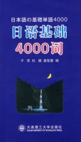 日语基础4000词 日语基础4000词