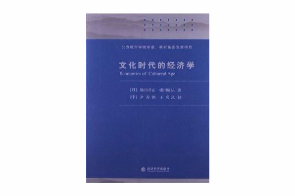 文化时代的经济学