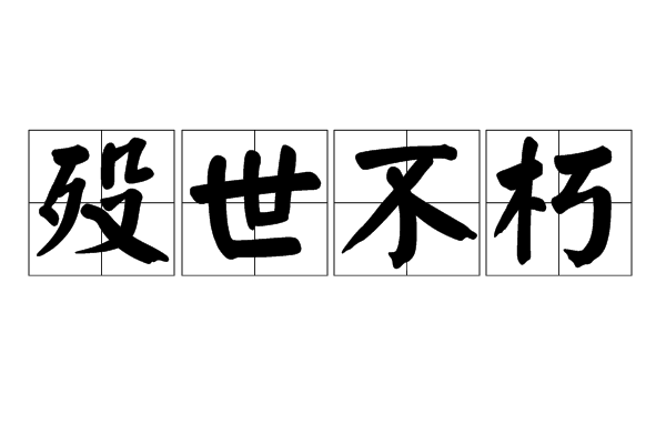 殁世不朽