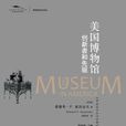 美国博物馆：创新者和先驱