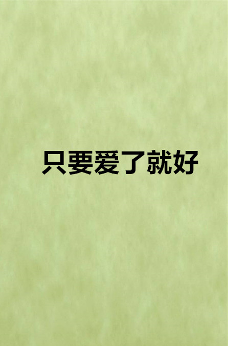 只要爱了就好