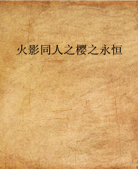 火影同人之樱之永恆