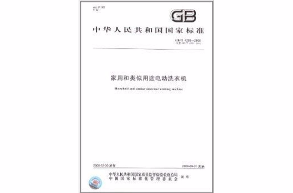 家用和类似用途电动洗衣机