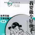 我要做个好孩子(黄蓓佳倾情小说系列：我要做好孩子)