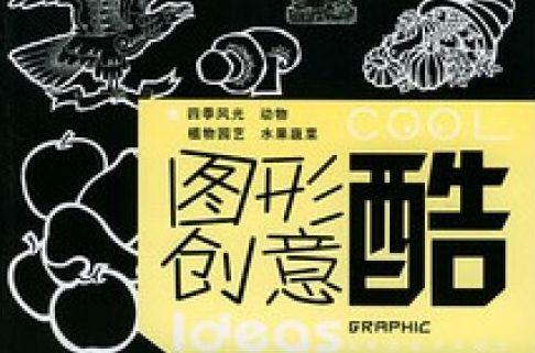 图形创意酷<9>四季风光/动物/植物园艺/水果蔬菜
