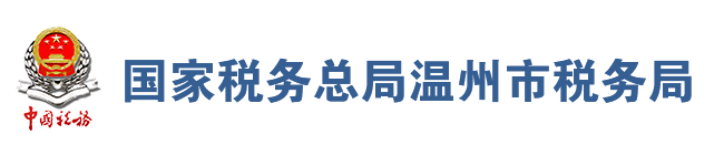 国家税务总局温州市税务局 国家税务总局温州市税务局