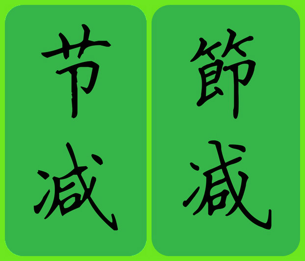 节减