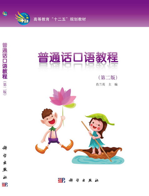 国语口语教程(2010年清华大学出版社出版书籍) 国语口语教程(2010年清华大学出版社出版书籍)