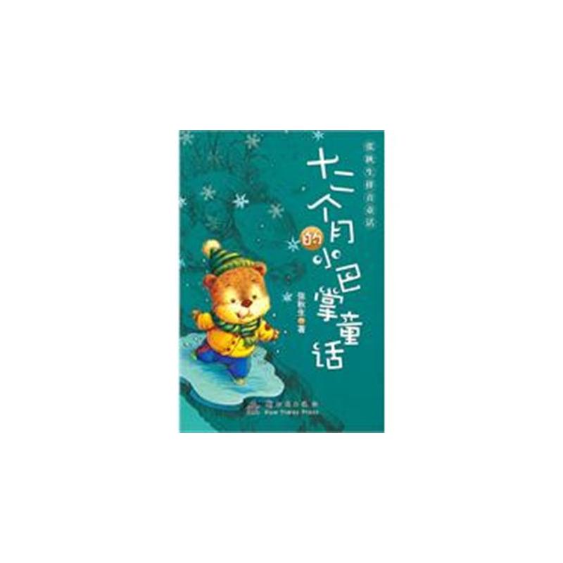张秋生拼音童话：十二个月的小巴掌童话
