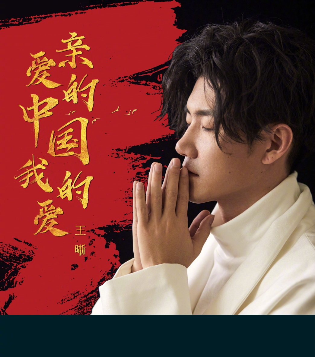 亲爱的中国，我的爱