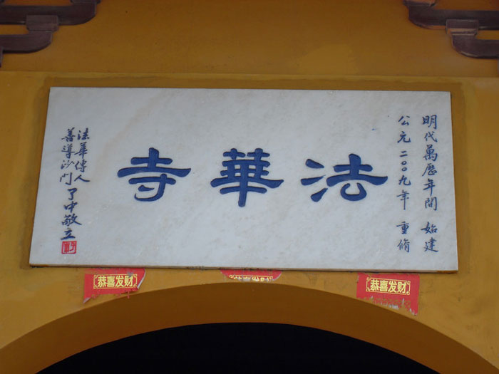 马庄法华庵 马庄法华庵