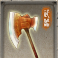 宣花斧(国产RPG游戏《轩辕剑外传：汉之云》中的武器)