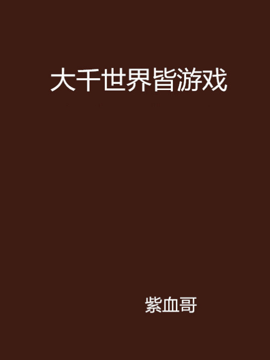 大千世界皆游戏