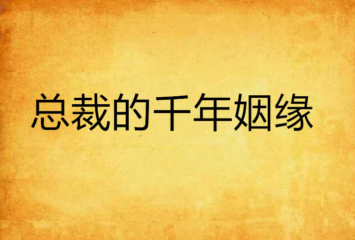 总裁的千年姻缘
