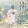 父爱(陈龙演唱歌曲)