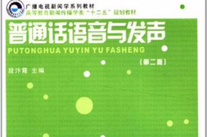 国语语音与发声