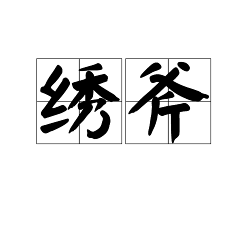 绣斧