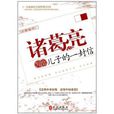 诸葛亮写给儿子的一封信