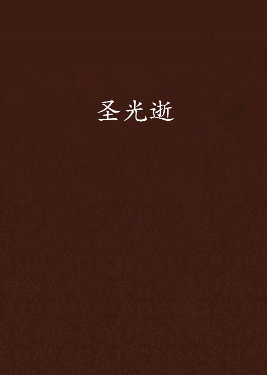 圣光逝