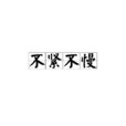 不紧不慢