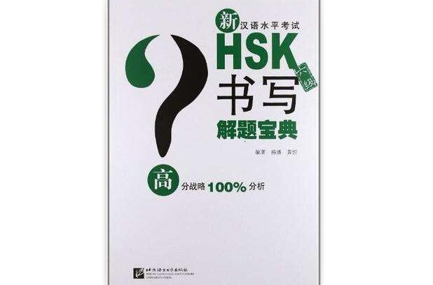 新汉语水平考试HSK解题宝典