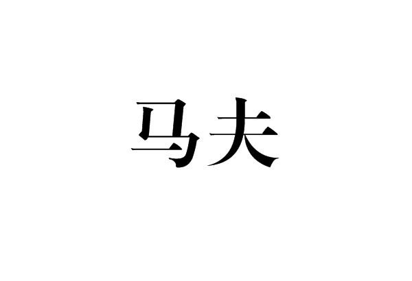 马夫(逆袭的马车夫)