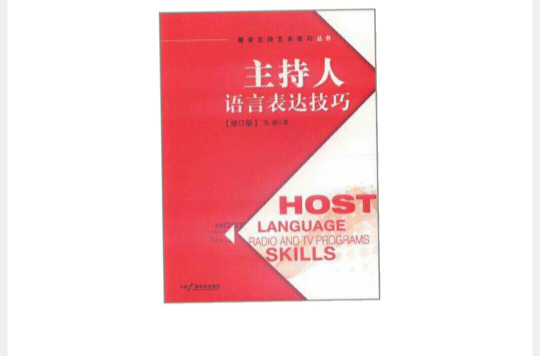 主持人语言表达技巧