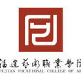 福建艺术职业学院