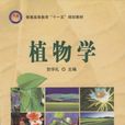 植物学(贺学礼主编图书)