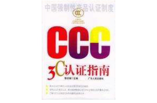 3C认证指南