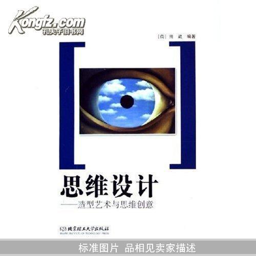 思维设计：造型艺术与思维创意