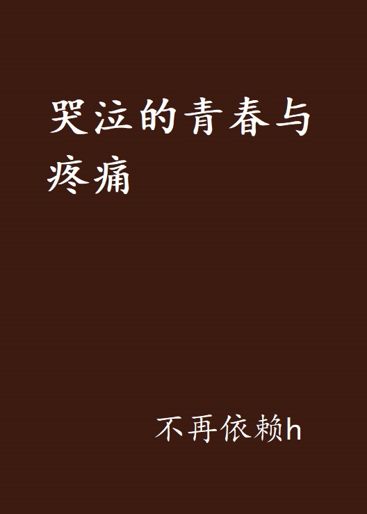 哭泣的青春与疼痛
