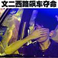 胡斌(杭州市飙车族)
