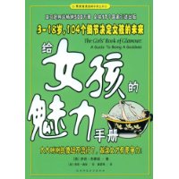 给女孩的魅力手册 给女孩的魅力手册