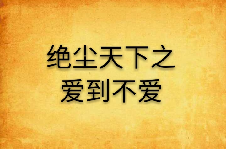 绝尘天下之爱到不爱